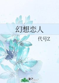 《幻想戀人》