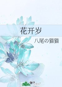 花開歲