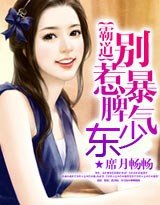 《霸道:別惹暴脾氣少東》