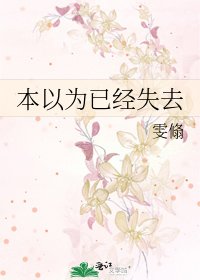 《本以為已經失去》