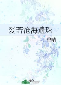 《愛若滄海遺珠》