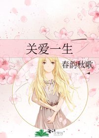 《關愛一生》