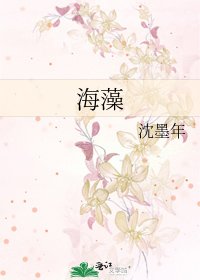 《海藻》