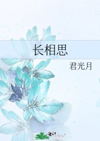 《長相思》