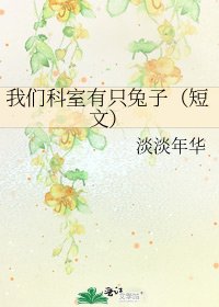 《我們科室有隻兔子(短文)》