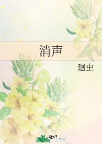 《消聲》