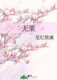 《無果》