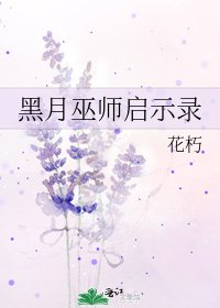《黑月巫師啟示錄》