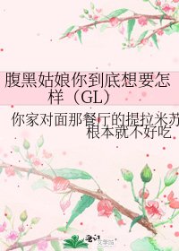 《腹黑姑娘你到底想要怎樣(GL)》