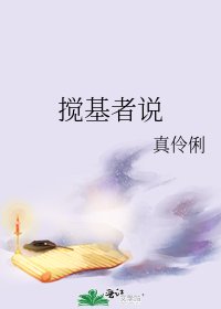 《攪基者說》