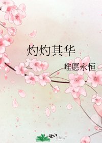 《灼灼其華》