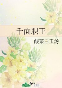 《千面職王》