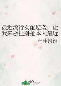 《最近流行女配逆襲,讓我來掰扯掰扯本人最近看過的各個女配文吧。》