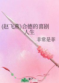 《(趙飛燕)合德的喜劇人生》