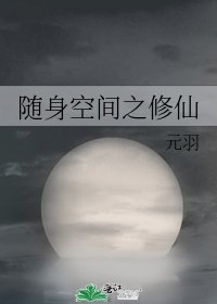 《隨身空間之修仙》