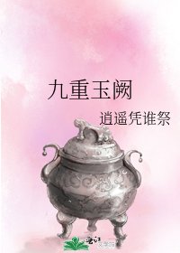 《九重玉闕》