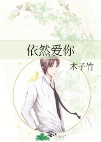 《依然愛你》