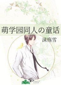 《萌學園同人の童話》