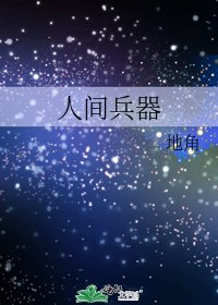 《人間兵器》