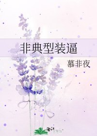 《非典型裝逼》