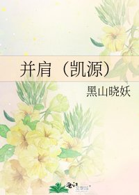 《並肩(凱源)》