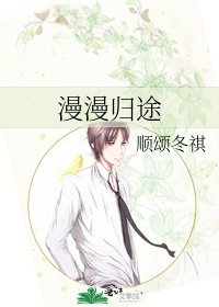 《漫漫歸途》