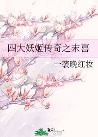 《四大妖姬傳奇之末喜》