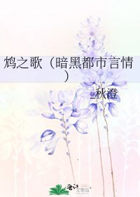 《鴆之歌(暗黑都市言情)》