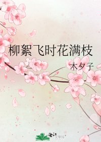 《柳絮飛時花滿枝》
