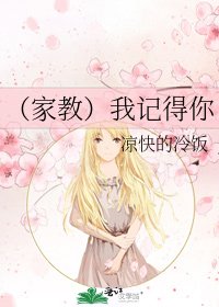 《(家教)我記得你》