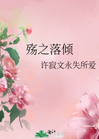 《殤之落傾》