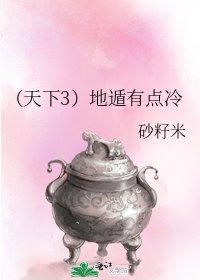 《(天下3)地遁有點冷》