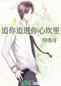 《追你追進你心坎裡》