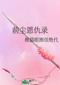 《前塵恩仇錄》