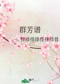 《群芳譜》