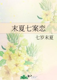 末夏七案戀