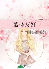 《慕林友好》