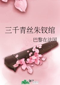 《三千青絲朱釵綰》