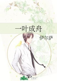 《一葉成舟》