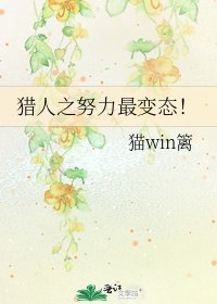 《獵人之努力最變態!》