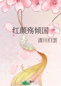 《紅顏殤傾國》