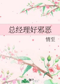 《總經理好邪惡》