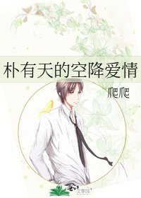 《樸有天的空降愛情》