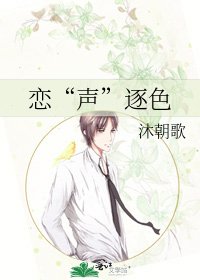 戀“聲”逐色