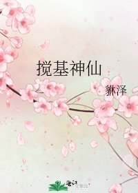 《攪基神仙》