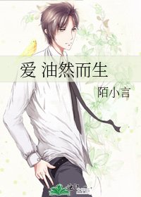 《愛 油然而生》