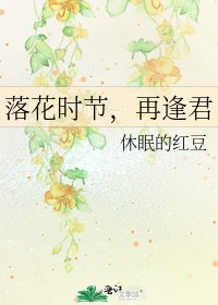 《落花時節,再逢君》