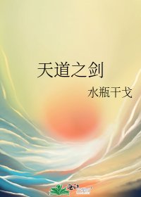 《天道之劍》