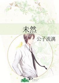 《未然》