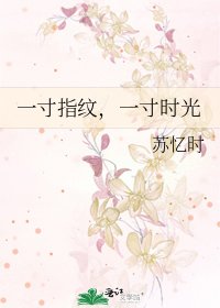 《一寸指紋,一寸時光》